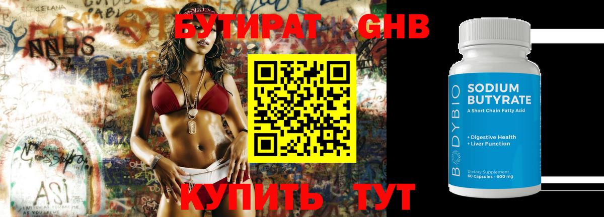 БУТИРАТ жидкий экстази Гурьевск