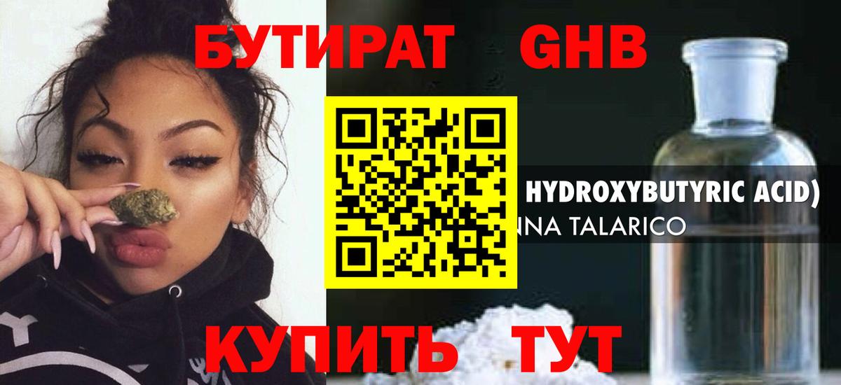 Бутират BDO Гурьевск