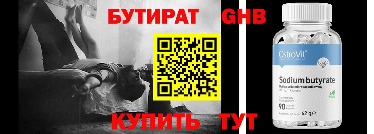 Бутират Butirat  Бутират  Гурьевск 