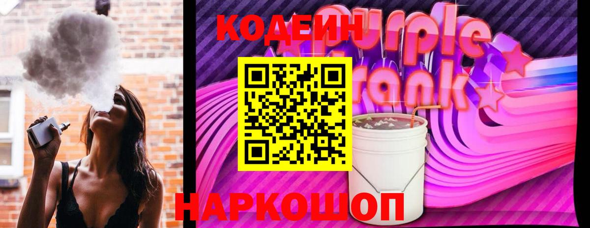 Кодеин Purple Drank  Кодеин напиток Lean (лин)  Гурьевск  Вход с VPN 